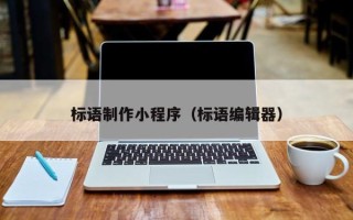 宜春标语制作小程序（标语编辑器）
