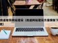 宜春南通推荐网站建设（南通网站建设方案模板下载）