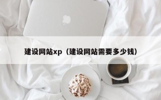 宜春建设网站xp（建设网站需要多少钱）