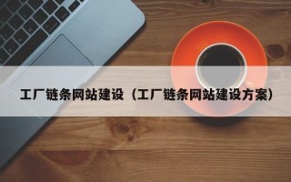 宜春工厂链条网站建设（工厂链条网站建设方案）