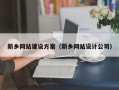 宜春新乡网站建设方案（新乡网站设计公司）