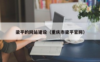 宜春梁平的网站建设（重庆市梁平官网）