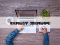 宜春建设网站自学（建设网站难吗）