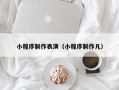 宜春小程序制作表演（小程序制作凡）