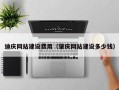 宜春迪庆网站建设费用（肇庆网站建设多少钱）