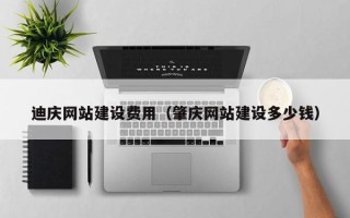 宜春迪庆网站建设费用（肇庆网站建设多少钱）