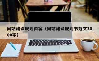 宜春网站建设规划内容（网站建设规划书范文3000字）