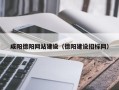 宜春咸阳德阳网站建设（德阳建设招标网）