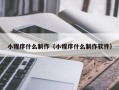 宜春小程序什么制作（小程序什么制作软件）