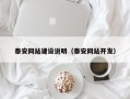 宜春泰安网站建设说明（泰安网站开发）