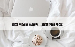 宜春泰安网站建设说明（泰安网站开发）
