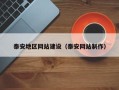 宜春泰安地区网站建设（泰安网站制作）
