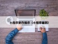 宜春小程序制作循序（小程序遍历）