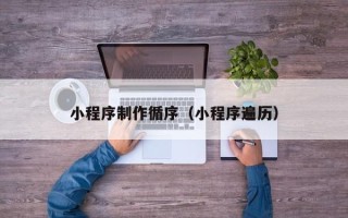 宜春小程序制作循序（小程序遍历）