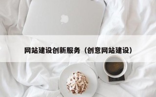 宜春网站建设创新服务（创意网站建设）
