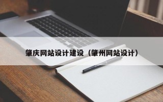 宜春肇庆网站设计建设（肇州网站设计）