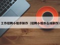 宜春工作招聘小程序制作（招聘小程序在线制作）