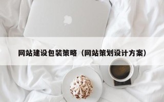 宜春网站建设包装策略（网站策划设计方案）