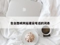 宜春包含西峡网站建设电话的词条