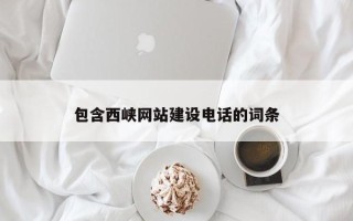 宜春包含西峡网站建设电话的词条
