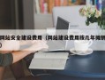 宜春网站安全建设费用（网站建设费用按几年摊销）