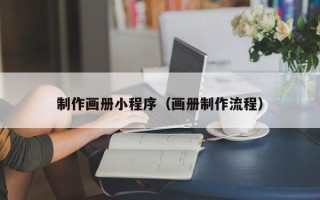 宜春制作画册小程序（画册制作流程）