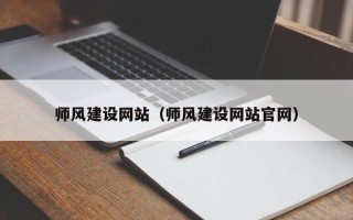 宜春师风建设网站（师风建设网站官网）
