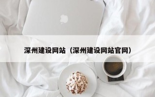 宜春深州建设网站（深州建设网站官网）