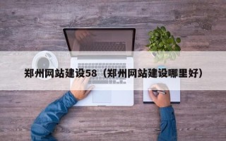 宜春郑州网站建设58（郑州网站建设哪里好）