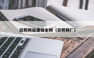 宜春日照网站建设全网（日照网厂）