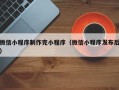 宜春微信小程序制作完小程序（微信小程序发布后）