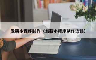 宜春发薪小程序制作（发薪小程序制作流程）
