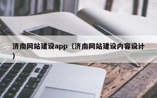 宜春济南网站建设app（济南网站建设内容设计）