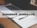 宜春启东网站建设收费（启东网站设计公司）