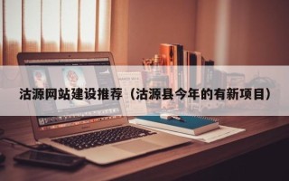 宜春沽源网站建设推荐（沽源县今年的有新项目）