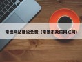 宜春常德网站建设免费（常德市政府网红网）