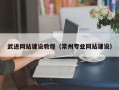 宜春武进网站建设教程（常州专业网站建设）