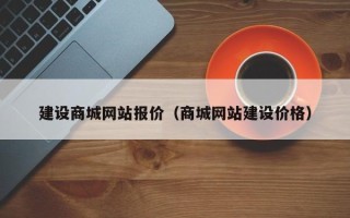 宜春建设商城网站报价（商城网站建设价格）