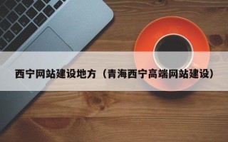 宜春西宁网站建设地方（青海西宁高端网站建设）