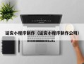宜春延安小程序制作（延安小程序制作公司）