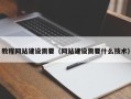 宜春教程网站建设需要（网站建设需要什么技术）