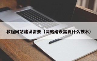 宜春教程网站建设需要（网站建设需要什么技术）