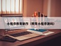 宜春小程序教育制作（教育小程序源码）