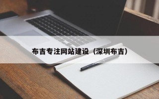 宜春布吉专注网站建设（深圳布吉）