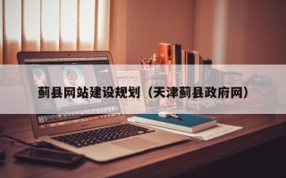 宜春蓟县网站建设规划（天津蓟县政府网）